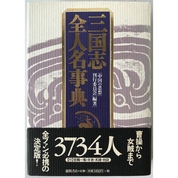 三国志全人名事典