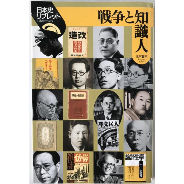 戦争と知識人