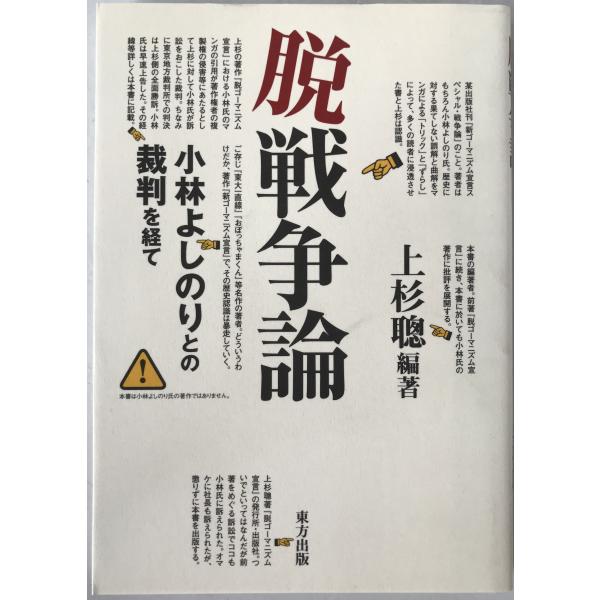 脱戦争論 : 小林よしのりとの裁判を経て