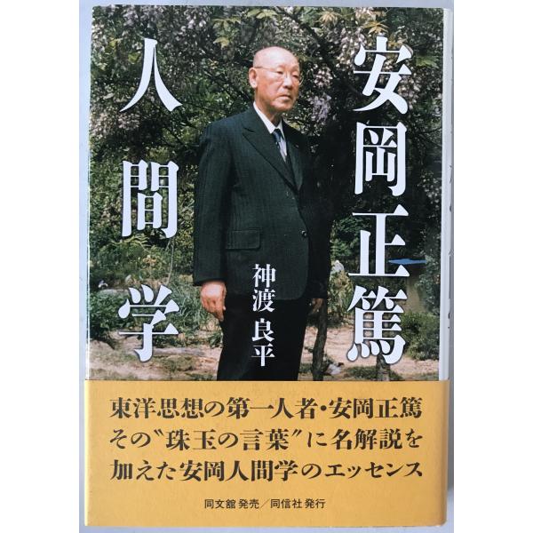 安岡正篤人間学