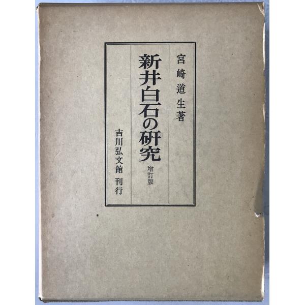 新井白石の研究