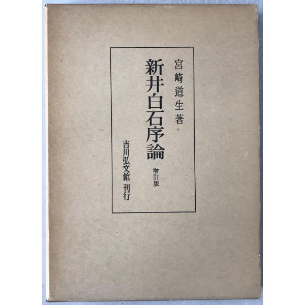 新井白石序論
