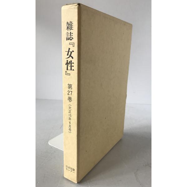 雑誌『女性』