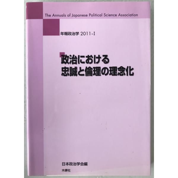 政治における忠誠と倫理の理念化