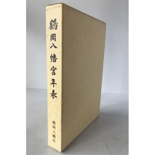 鶴岡八幡宮年表