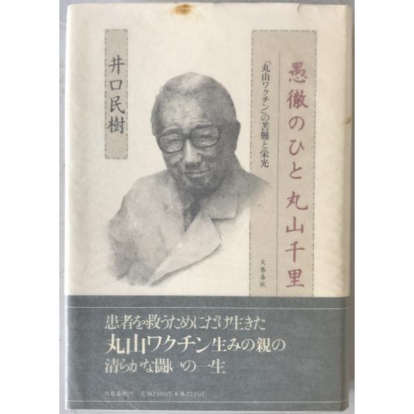 愚徹のひと丸山千里 : 「丸山ワクチン」の苦難と栄光