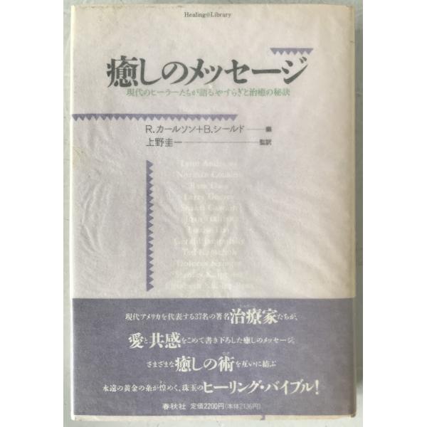 癒しのメッセージ : 現代のヒーラーたちが語るやすらぎと治癒の秘訣
