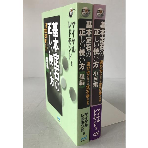 基本定石の正しい使い方：選び方のコツと定石後の急所 2冊揃え