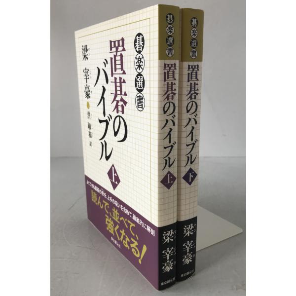 置碁のバイブル　2冊揃え