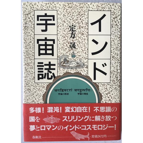 インド宇宙誌 : 宇宙の形状・宇宙の発生
