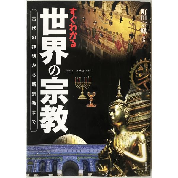 すぐわかる世界の宗教 : 古代の神話から新宗教まで