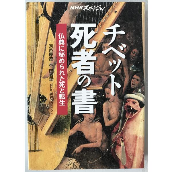 チベット死者の書 : 仏典に秘められた死と転生