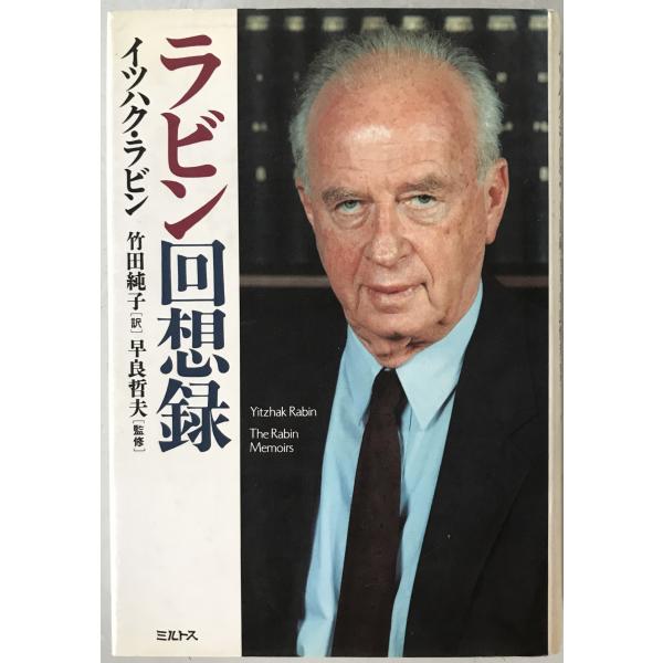 ラビン回想録