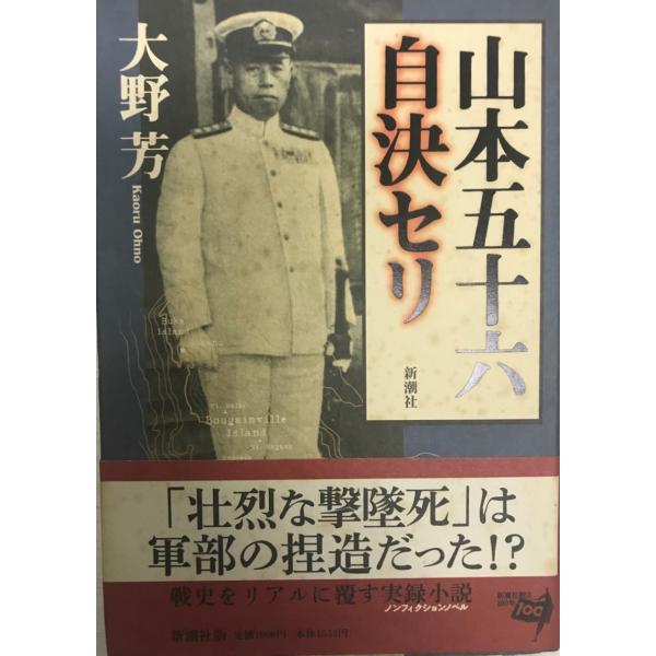 書名 : 山本五十六自決セリISBN : 410390402X著者 : 大野芳 著出版元 : 新潮社刊行年 : 1996.5保管場所 : K_2F_OP解説 : 状態 : 良好 , 320p , 20cm