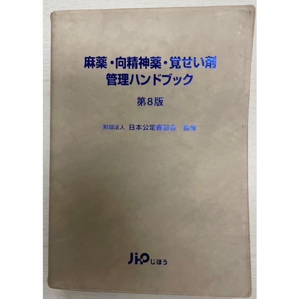 麻薬・向精神薬・覚せい剤管理ハンドブック 第10版 麻薬・向精神薬