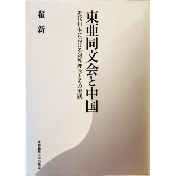 東亜同文会史 昭和編 東亜同文会と中国 [単行本] 〓 新 : 株式会社Wit tech古書Upproヤフー