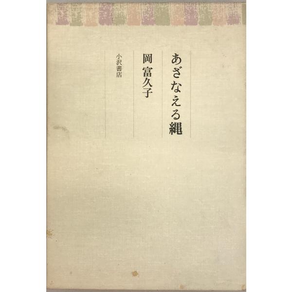 あざなえる縄
