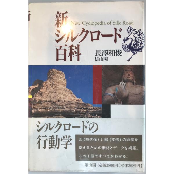 新シルクロード百科