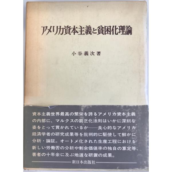 アメリカ資本主義と貧困化理論