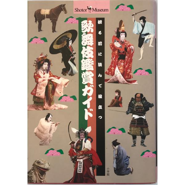 ・書名：歌舞伎鑑賞ガイド・ISBN：4096061018・著者：・出版元：小学館・刊行年：1996/2・解説：・状態：可・保管場所：