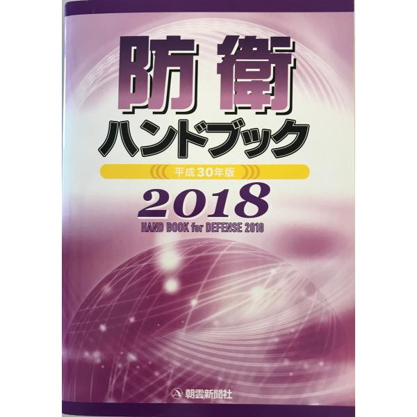 [書名] 平成30年版防衛ハンドブック [単行本] 朝雲新聞社出版業務部　朝雲新聞社　2018年3月31日[ISBN] 4750920398[著者] [発行所・発行年] 朝雲新聞社　2018年3月31[仕様] [状態] 状態 【管理コード】...
