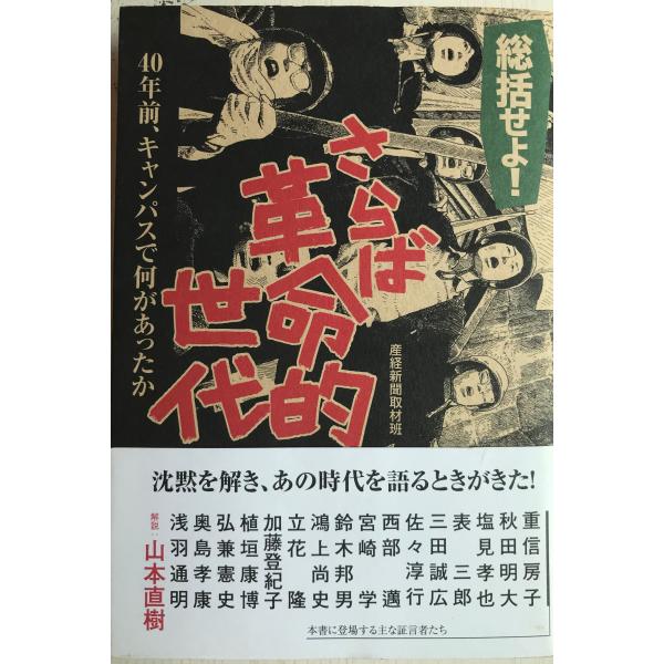 総括せよ!さらば革命的世代 : 40年前、キャンパスで何があったか