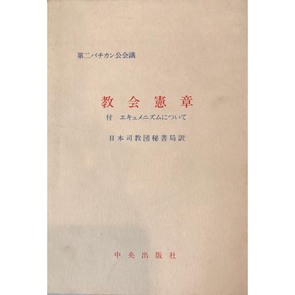 教会憲章 : 付 エキュメニズムについて