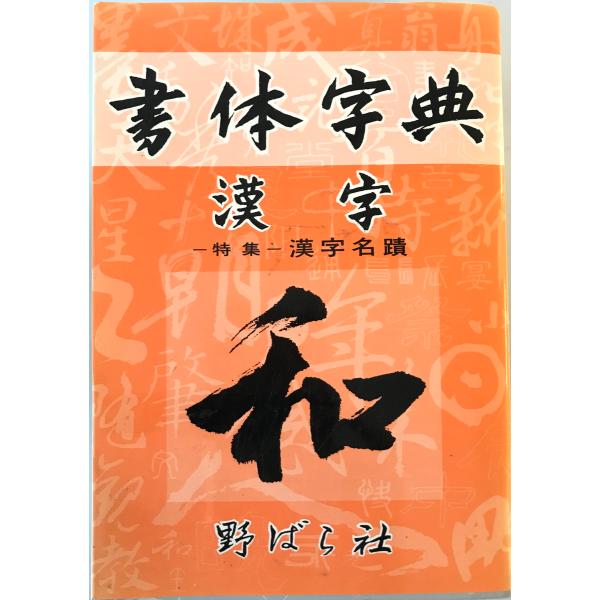 漢字書体字典―書体字典(漢字篇) 野ばら社編集部 野ばら社; 第9版
