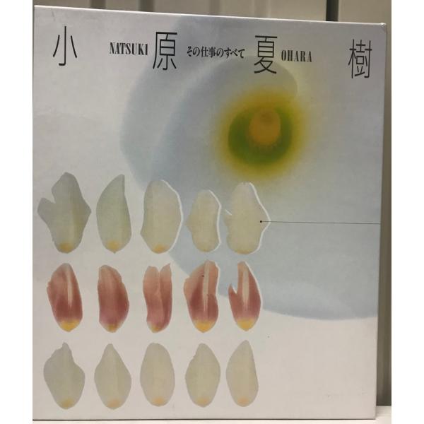 書名 : 小原夏樹　その仕事のすべて [大型本] 小原夏樹記念出版刊行委員会ISBN : B07FCX1T82著者 : 出版元 : 小原夏樹記念出版刊行委員会刊行年 : c1993解説 : 状態 : 良好 , 函付保管場所 : K-1F-Top