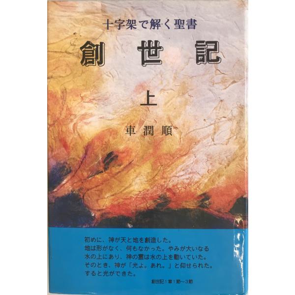 創世記 : 十字架で解く聖書 : 株式会社Wit tech古書Upproヤフー店