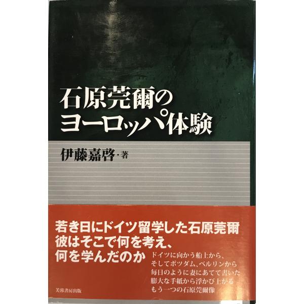 ・書名：石原莞爾のヨーロッパ体験・ISBN：978-4-8295-0454-3・著者：伊藤嘉啓 著・出版元：芙蓉書房・刊行年：2009/07・解説：・状態：可・保管場所：
