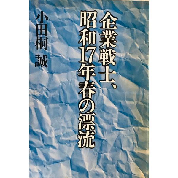 企業戦士、昭和17年春の漂流 小田桐 誠