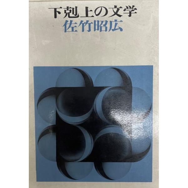 下剋上の文学