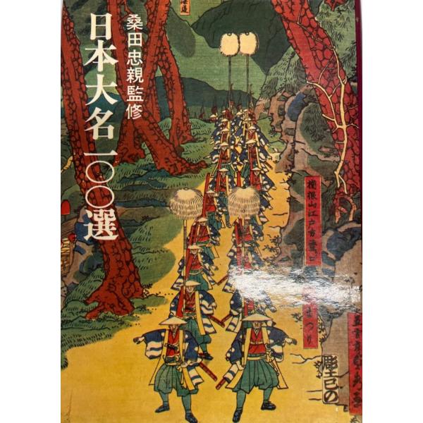 ・書名：日本大名100選 (1971年) 桑田 忠親・ISBN：B000J9HNZW・著者：・出版元：・刊行年：・解説：・状態：可・保管場所：