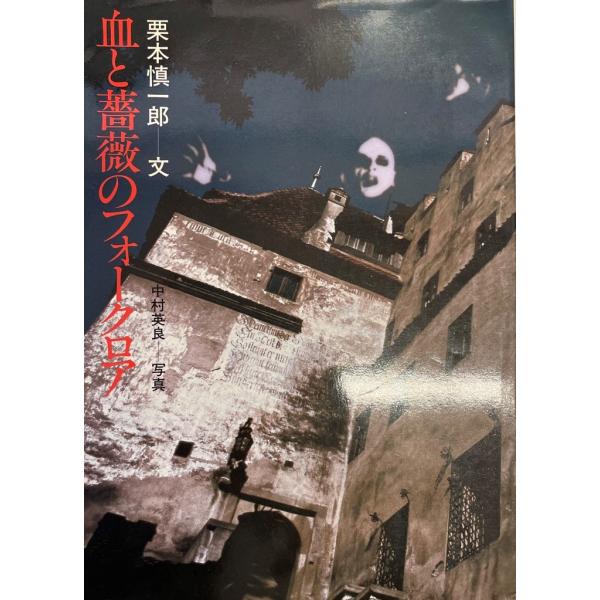 ・書名：血と薔薇のフォークロア 栗本 慎一郎; 中村 英良・ISBN：4845700697・著者：・出版元：・刊行年：・解説：・状態：可・保管場所：