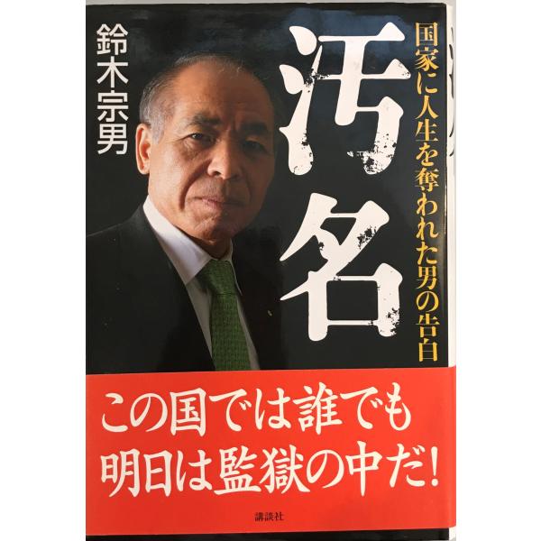 ・書名：汚名　国家に人生を奪われた男の告白 鈴木 宗男 ・ISBN：4062151065 ・著者： ・出版元： ・刊行年： ・解説：
