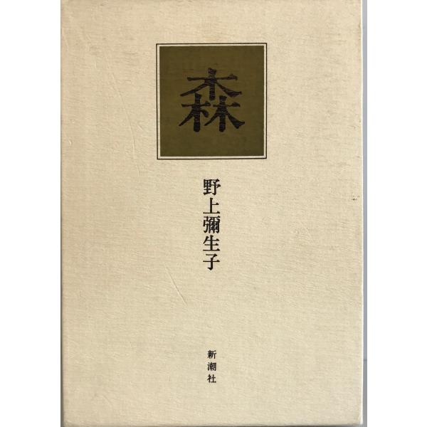 【中古】野上彌生子全小説　全15巻セット 中古】野上彌生子全小説 全15巻セット 【公式通販】