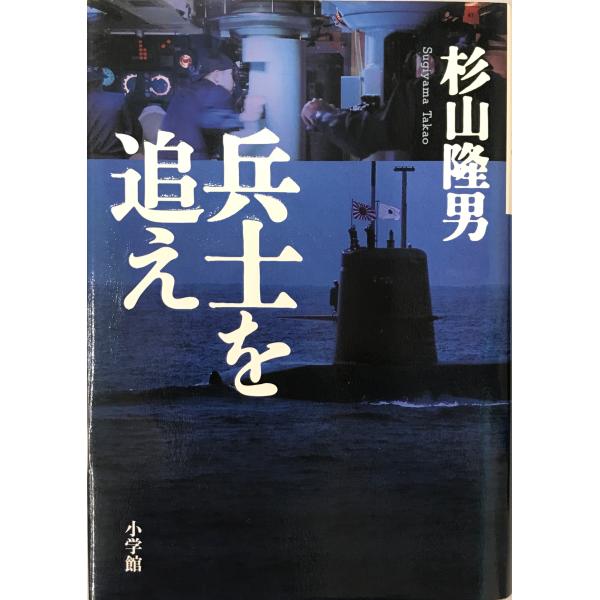 兵士を追え