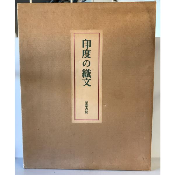 昭和50年 印度の織文 京都書院 昭和50年 印度の織文 京都書院【国内
