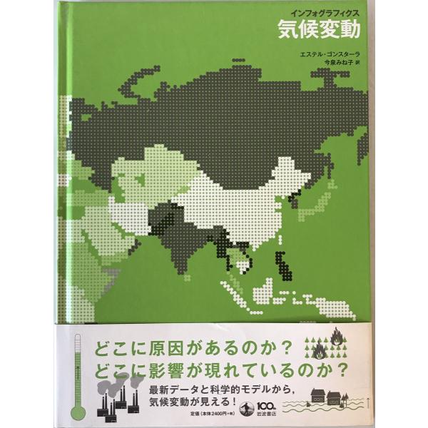 インフォグラフィクス気候変動