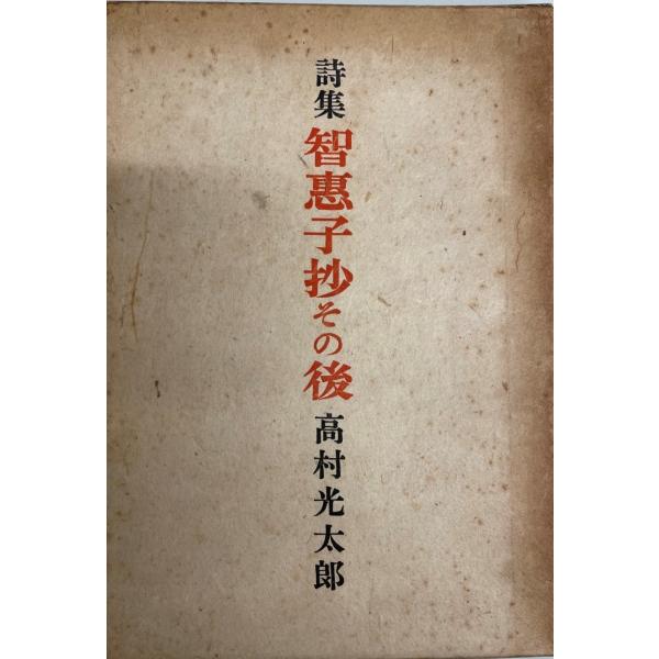 古書　智恵子抄 uppro_1x-7e0t-ls5u