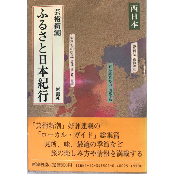 書名：ふるさと日本紀行―芸術新潮西日本 芸術新潮編集部 ISBN：4103455020 著者：出版元： 刊行年：保管場所：20220909_add解説：