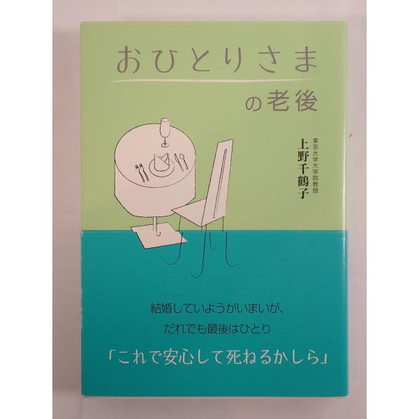 おひとりさまの老後