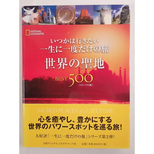 世界の聖地 BEST500 いつかは行きたい 一生に一度だけの旅