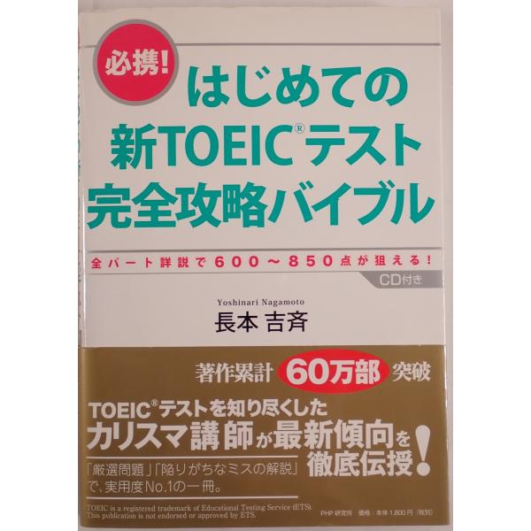 はじめての新TOEICテスト完全攻略バイブル : 必携! : 全パート詳説で600〜850点が狙える!