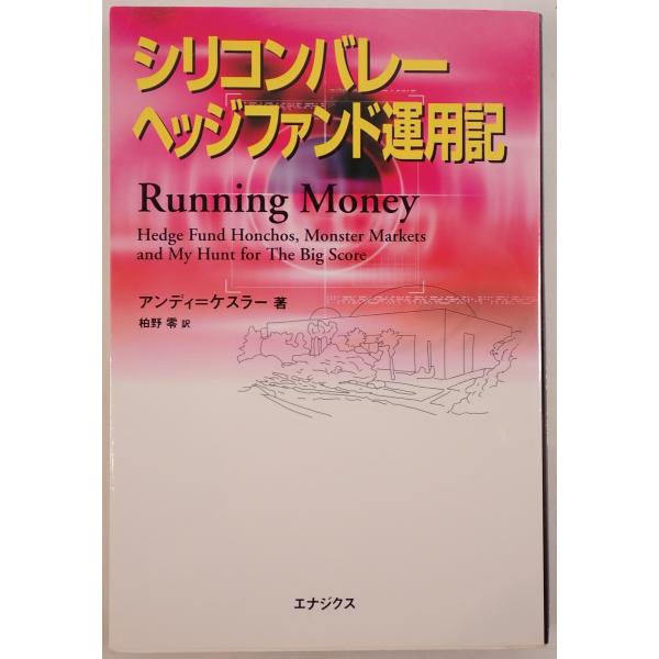 シリコンバレー・ヘッジファンド運用記