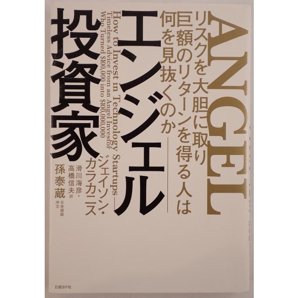 エンジェル投資家:リスクを大胆に取り巨額のリターンを得る人は何を見抜くのか