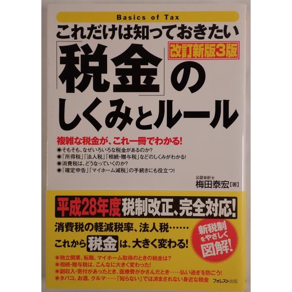 これだけは知っておきたい「税金」のしくみとルール