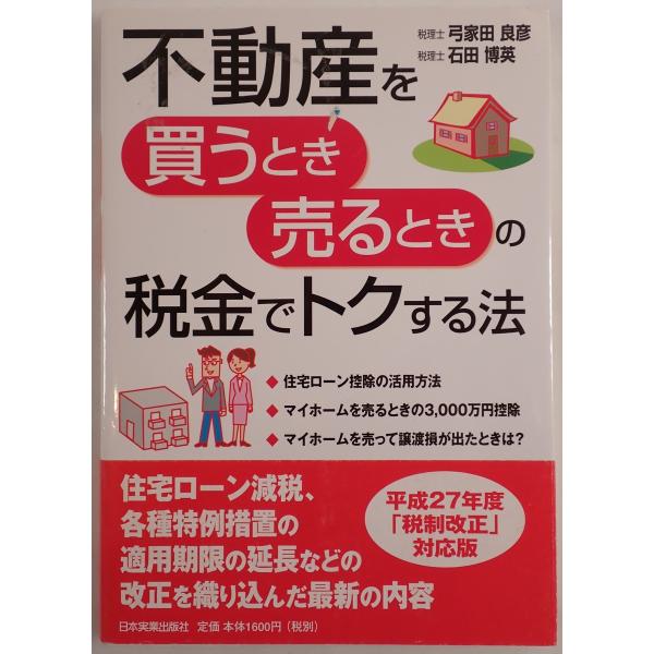 不動産を「買うとき」「売るとき」の税金でトクする法