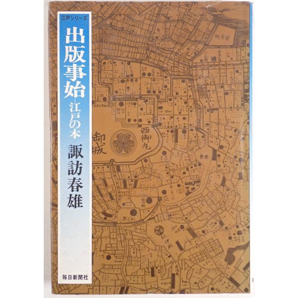 出版事始 : 江戸の本